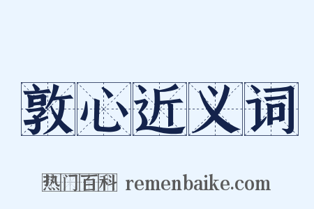 敦心近义词是什么意思的图片